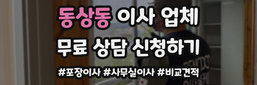 동상동 이사 업체