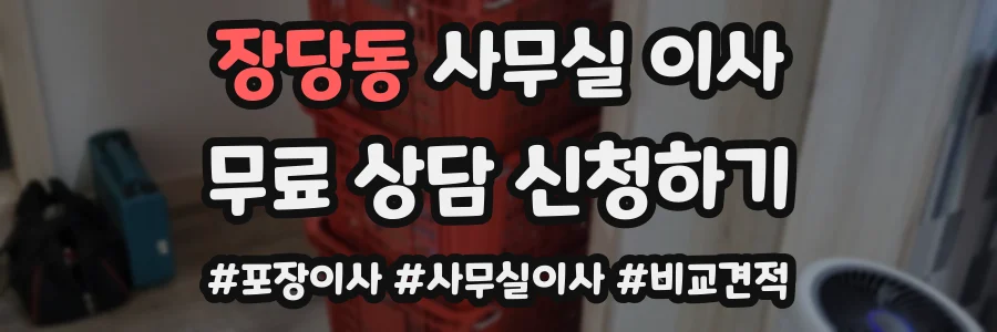 장당동 사무실 이사