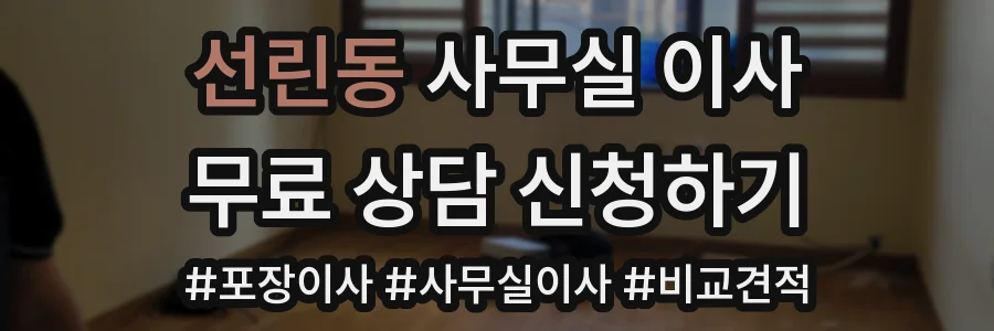 선린동 사무실 이사