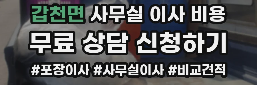 갑천면 사무실 이사 비용