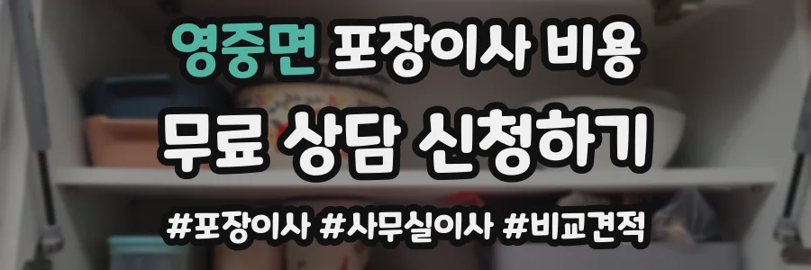 영중면 포장이사 비용