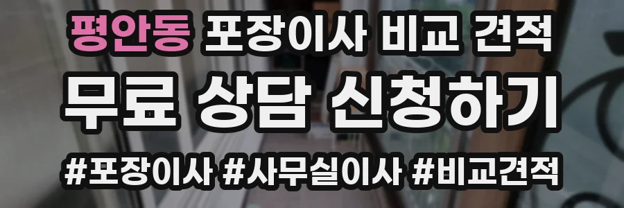 평안동 포장이사 비교 견적