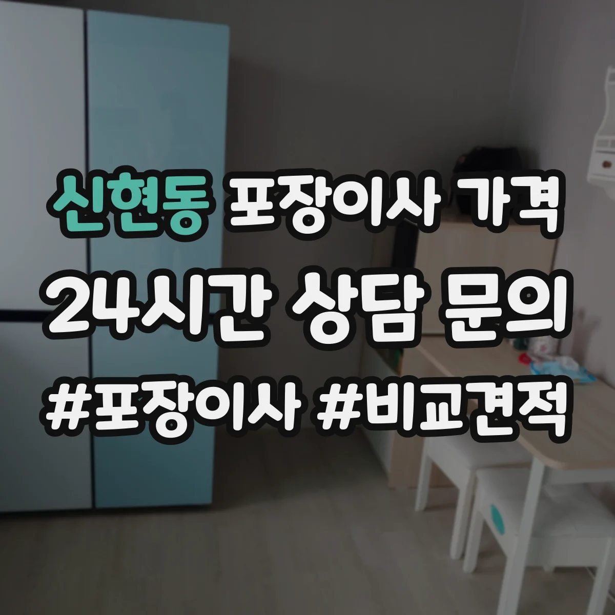 신현동 포장이사 가격