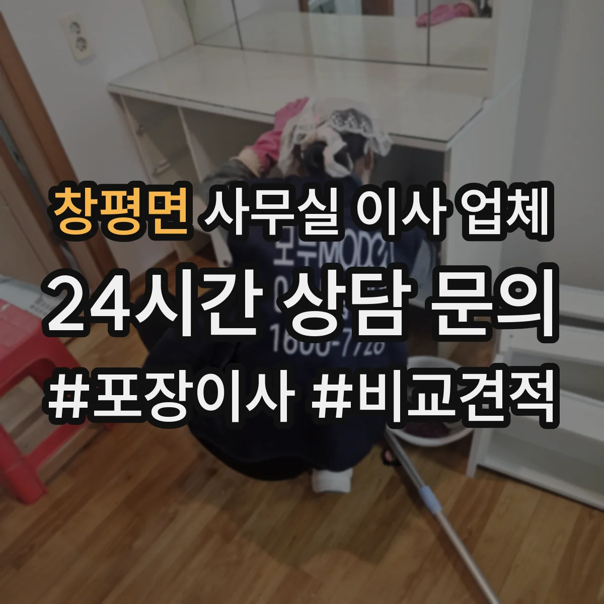 창평면 사무실 이사 업체