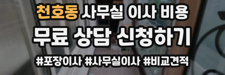 천호동 사무실 이사 비용