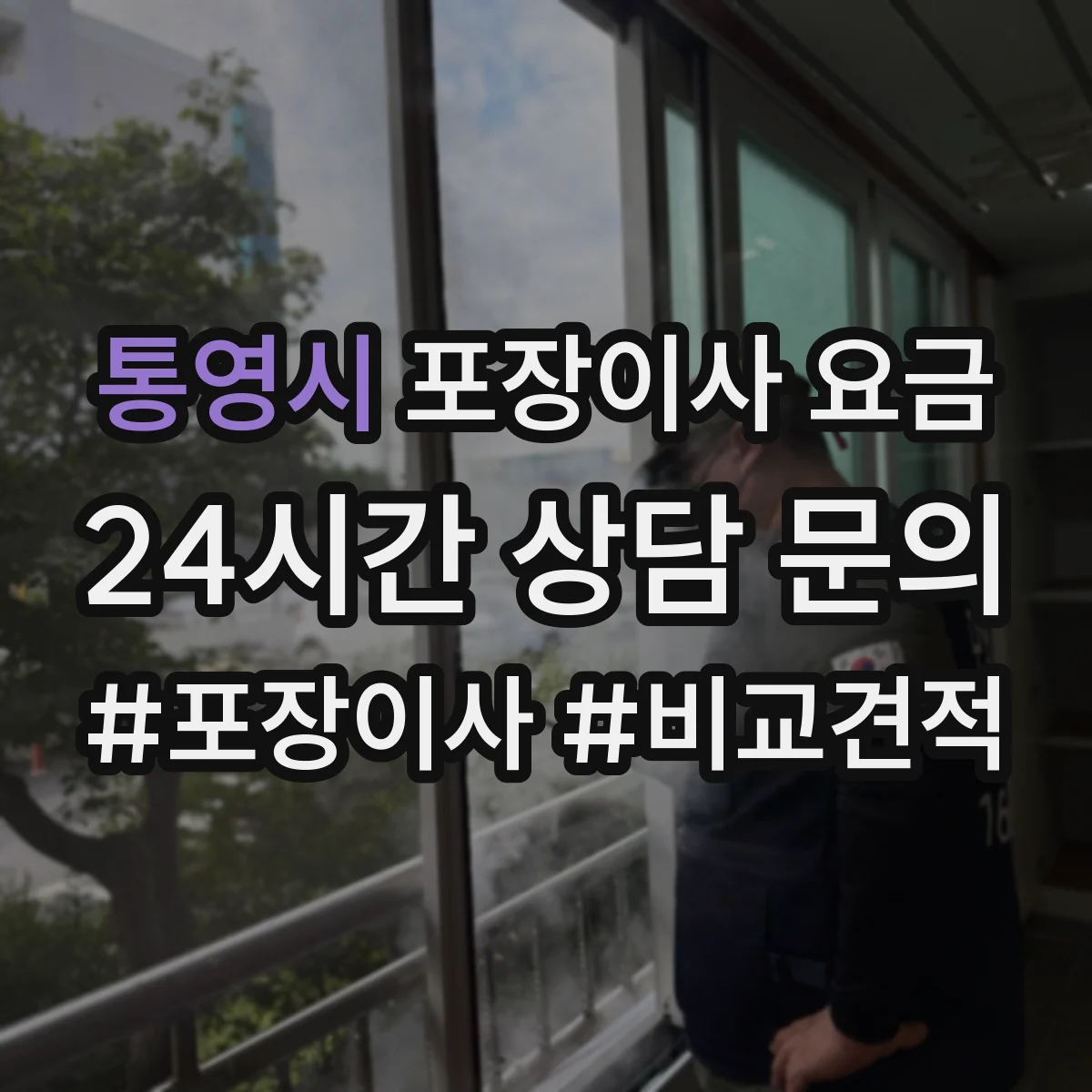 통영시 포장이사 요금