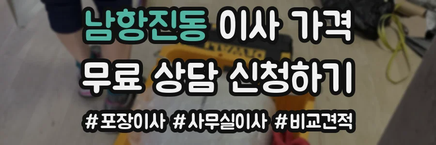 남항진동 이사 가격