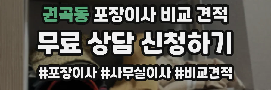 권곡동 포장이사 비교 견적