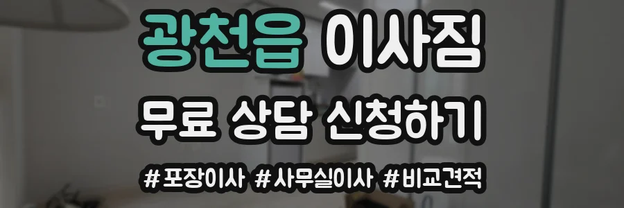 광천읍 이사짐