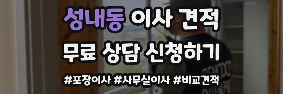 성내동 이사 견적