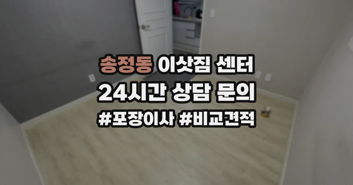 송정동 이삿짐 센터