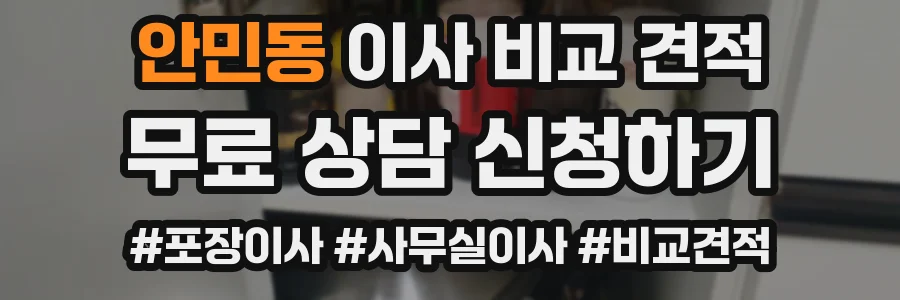 안민동 이사 비교 견적