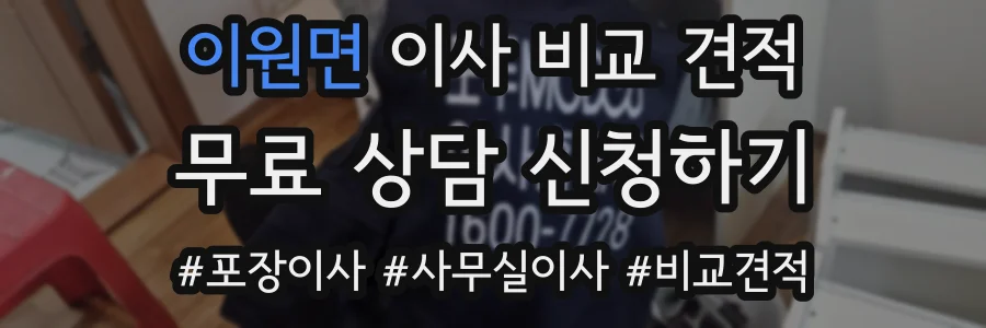 이원면 이사 비교 견적