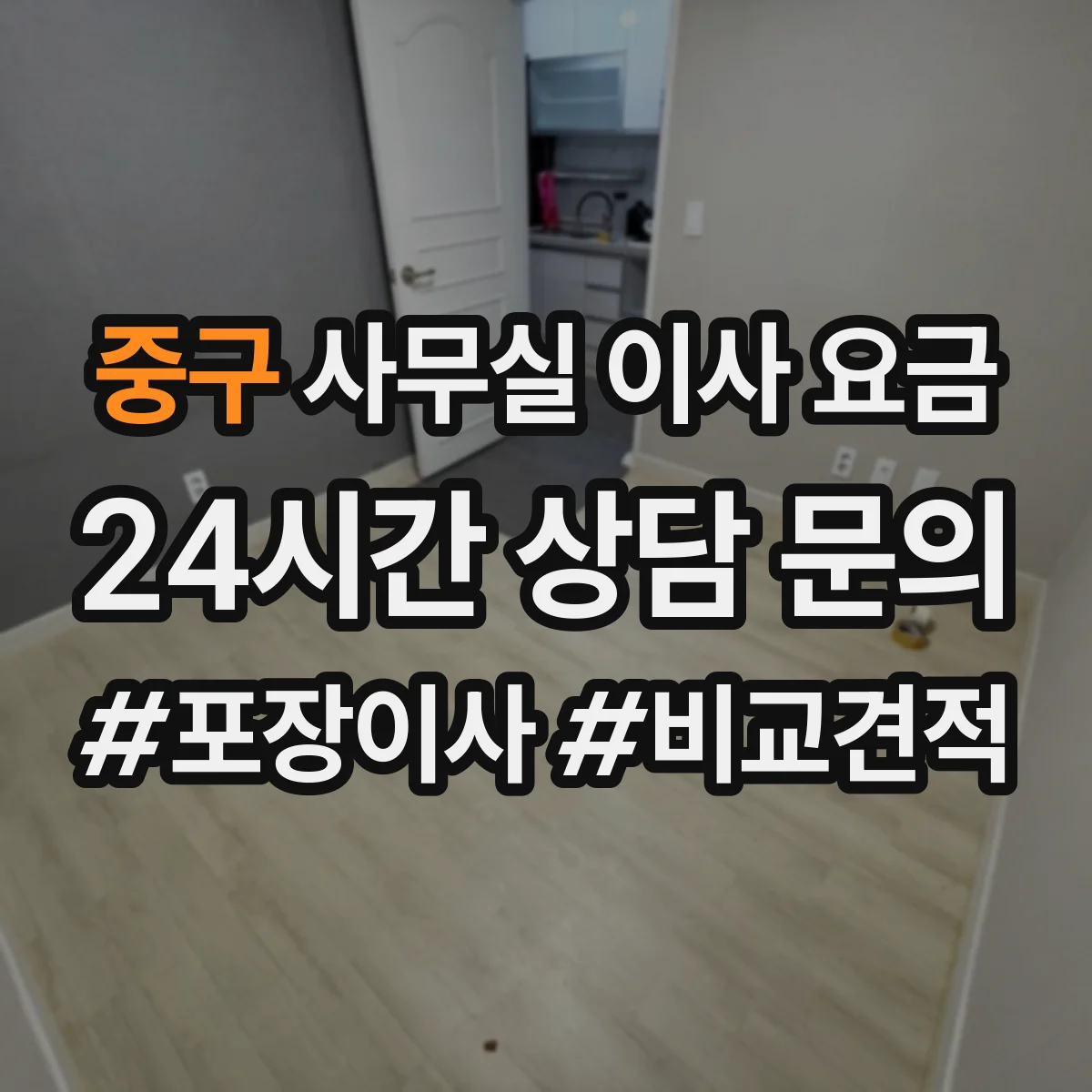 중구 사무실 이사 요금