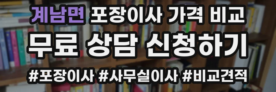 계남면 포장이사 가격 비교