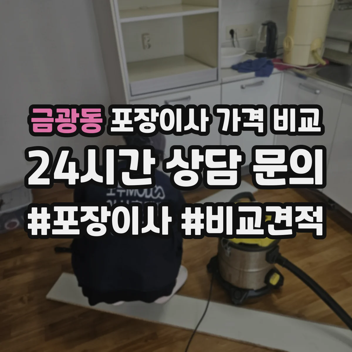 금광동 포장이사 가격 비교