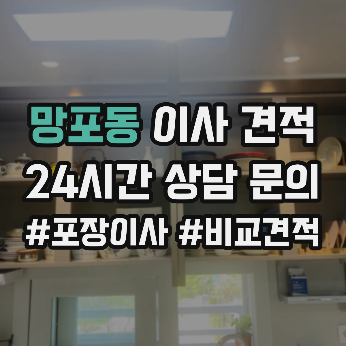 망포동 이사 견적