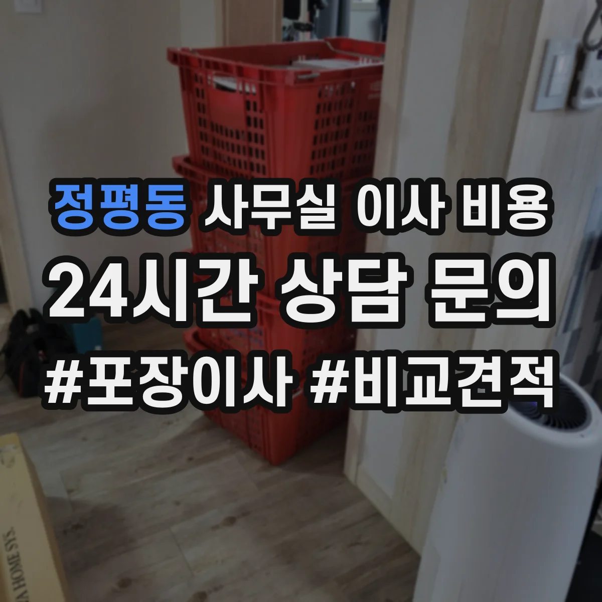정평동 사무실 이사 비용