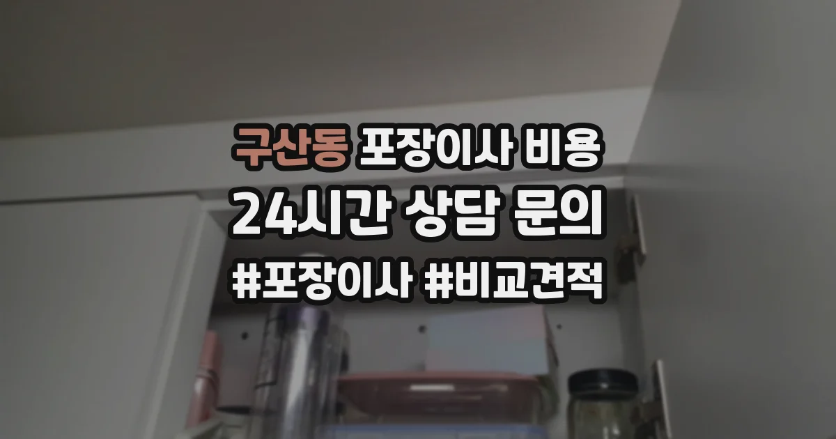 구산동 포장이사 비용