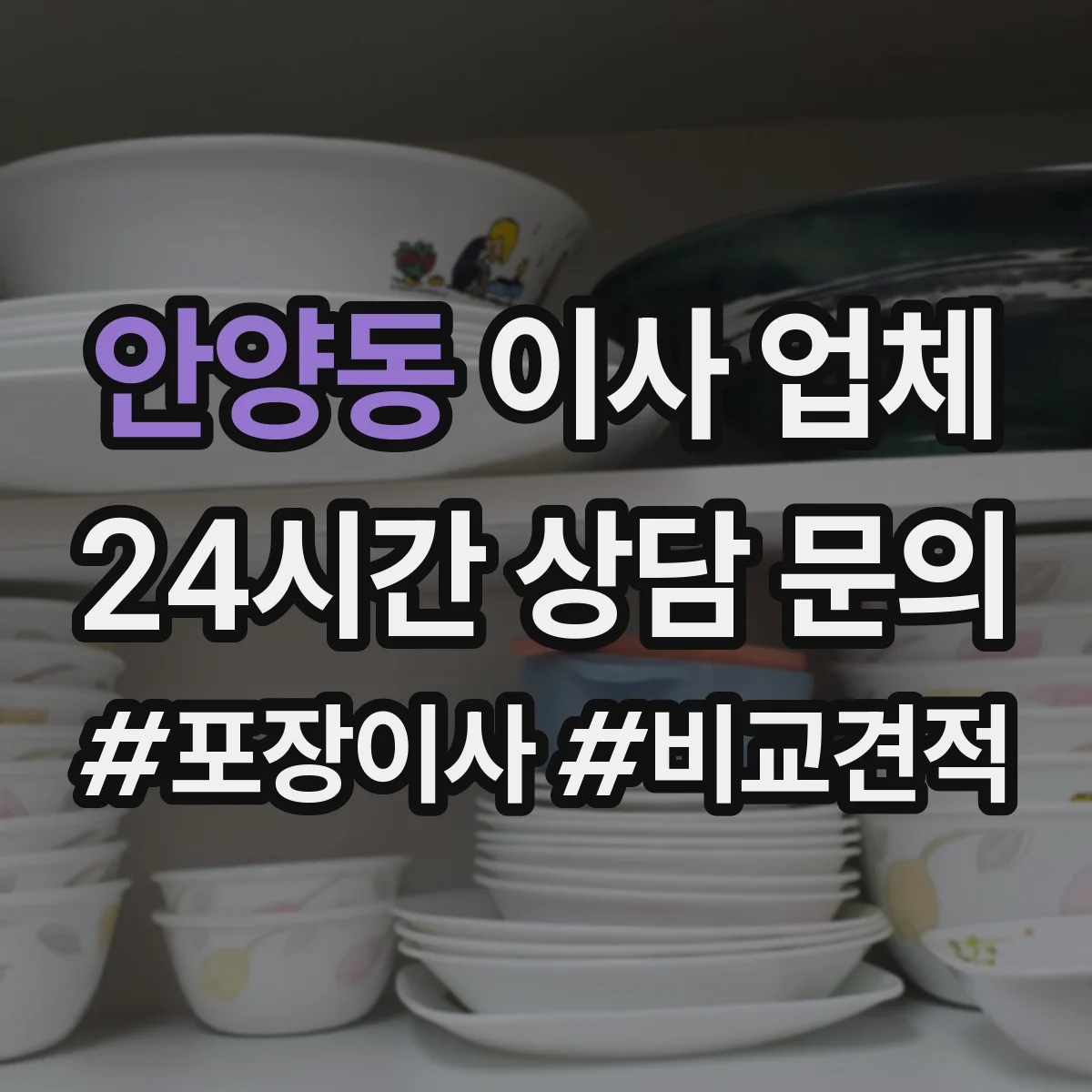 안양동 이사 업체