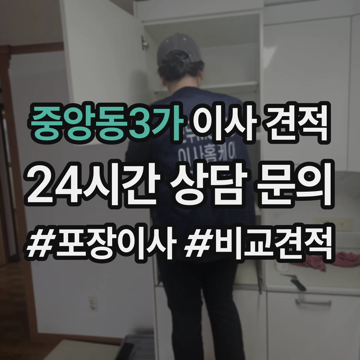 중앙동3가 이사 견적
