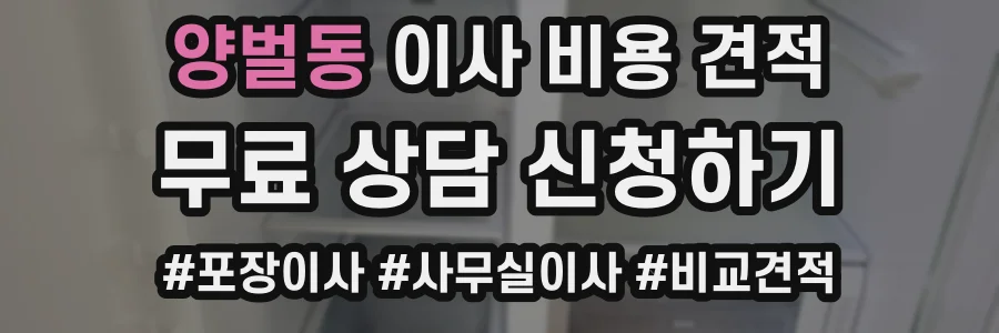 양벌동 이사 비용 견적