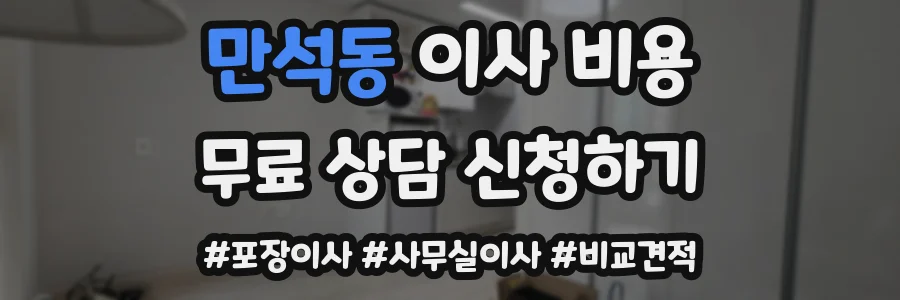 만석동 이사 비용