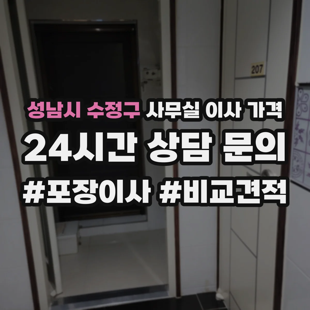 성남시 수정구 사무실 이사 가격
