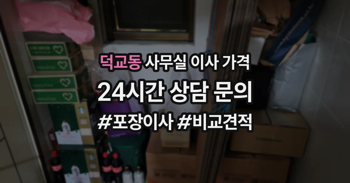 덕교동 사무실 이사 가격