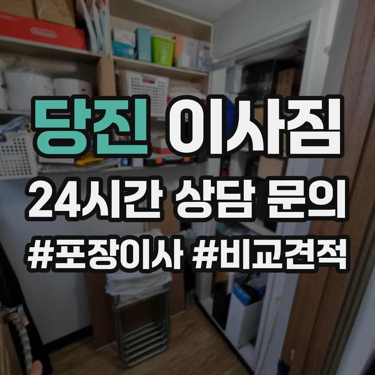 당진 이사짐