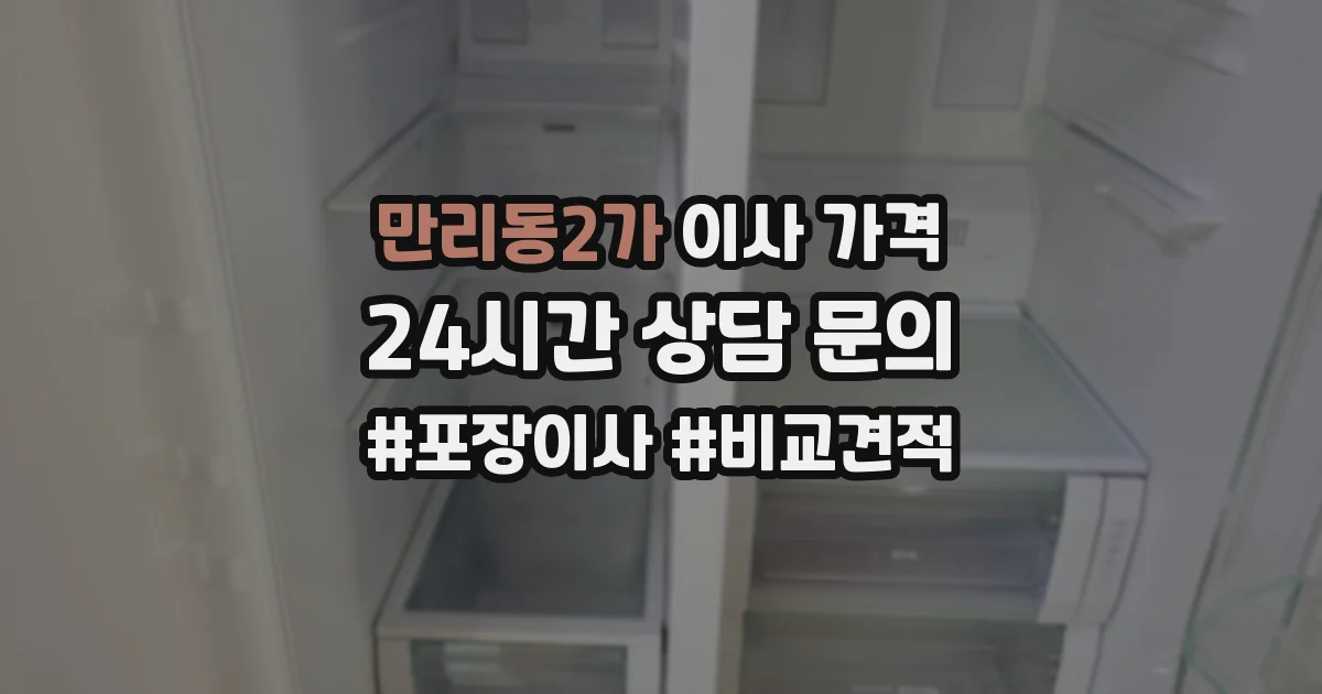 만리동2가 이사 가격