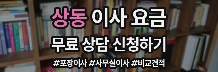 상동 이사 요금