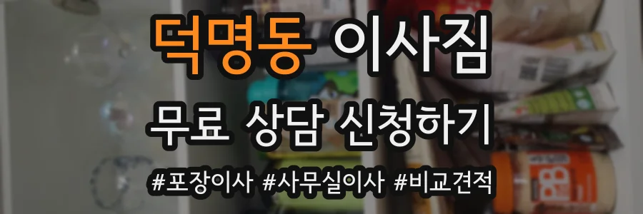 덕명동 이사짐