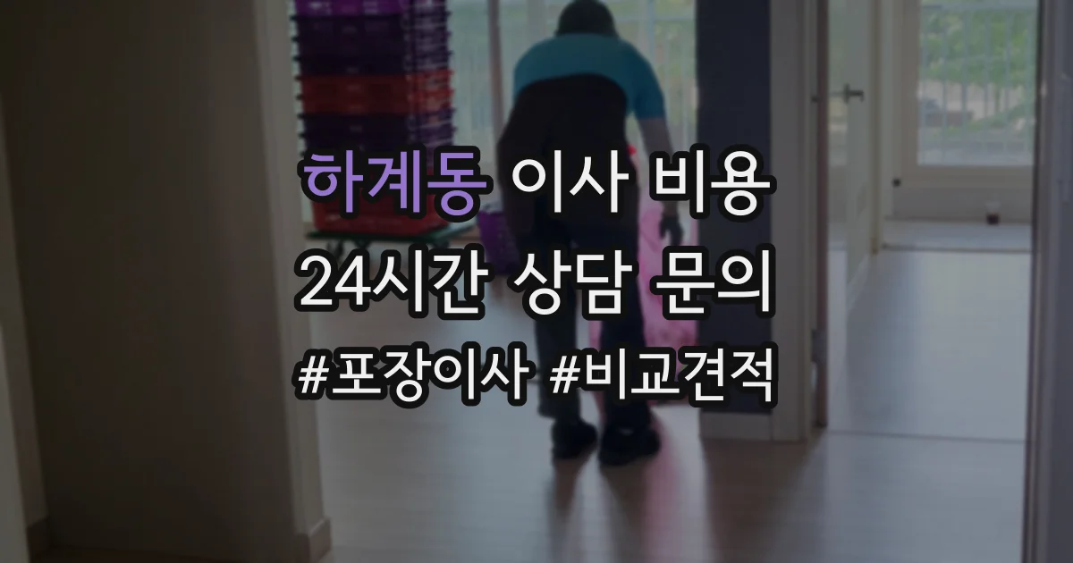하계동 이사 비용