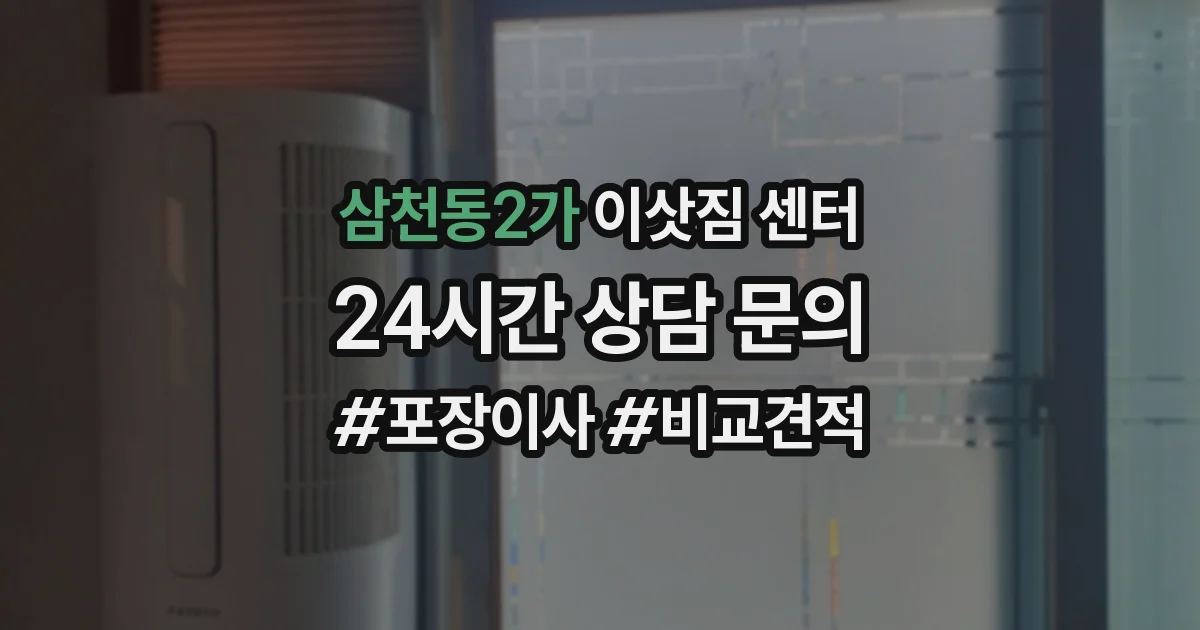 삼천동2가 이삿짐 센터