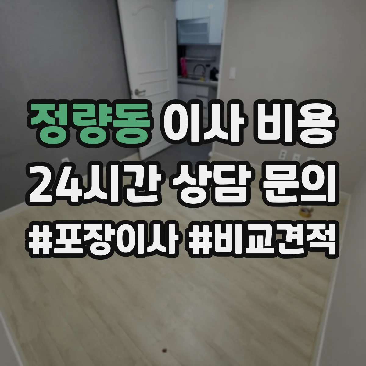 정량동 이사 비용