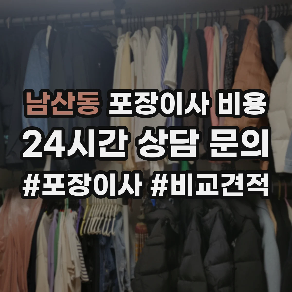 남산동 포장이사 비용