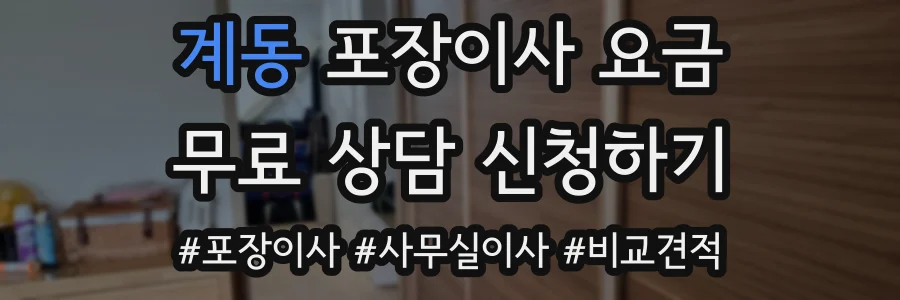 계동 포장이사 요금