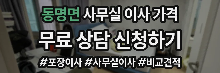 동명면 사무실 이사 가격