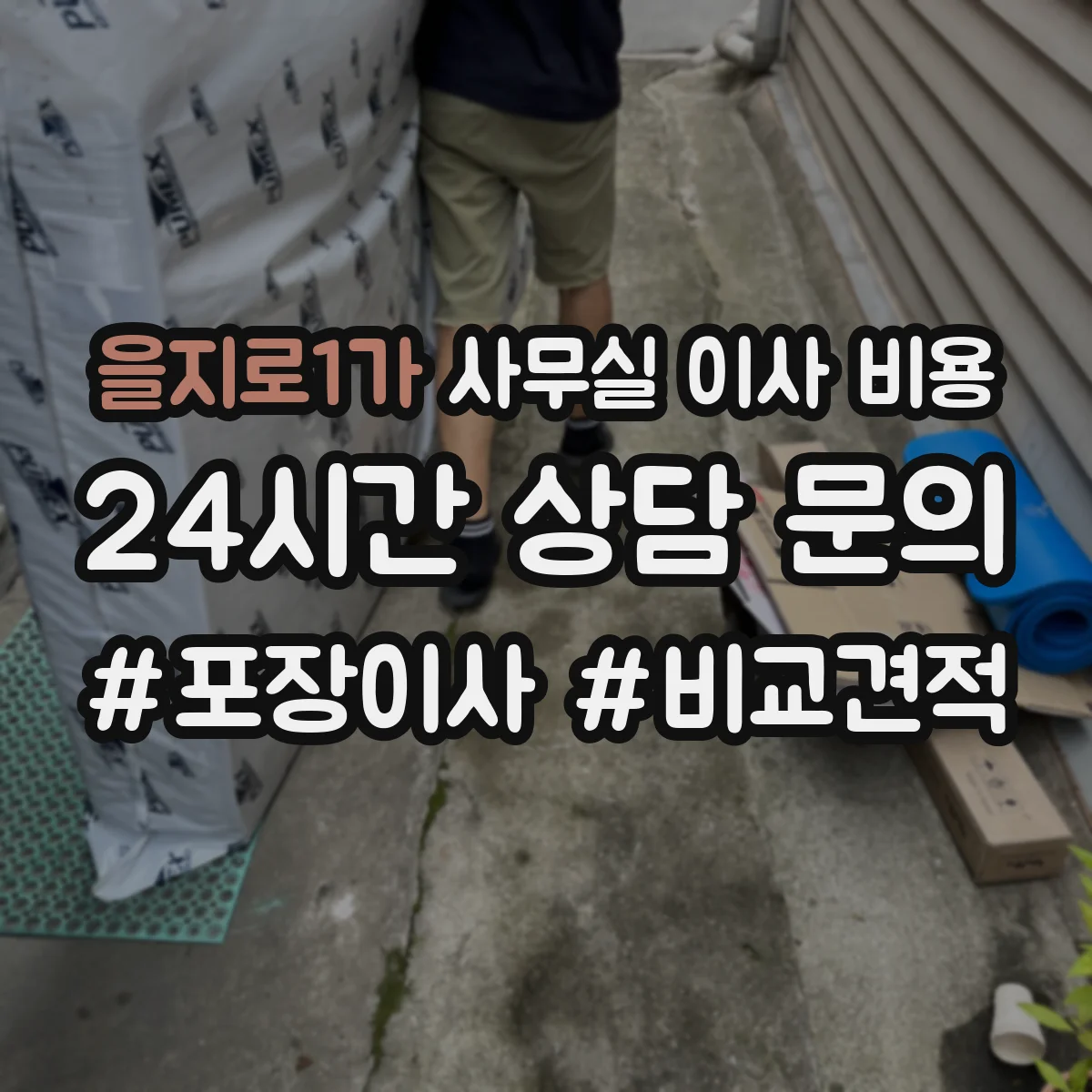 을지로1가 사무실 이사 비용