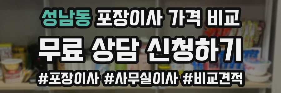 성남동 포장이사 가격 비교