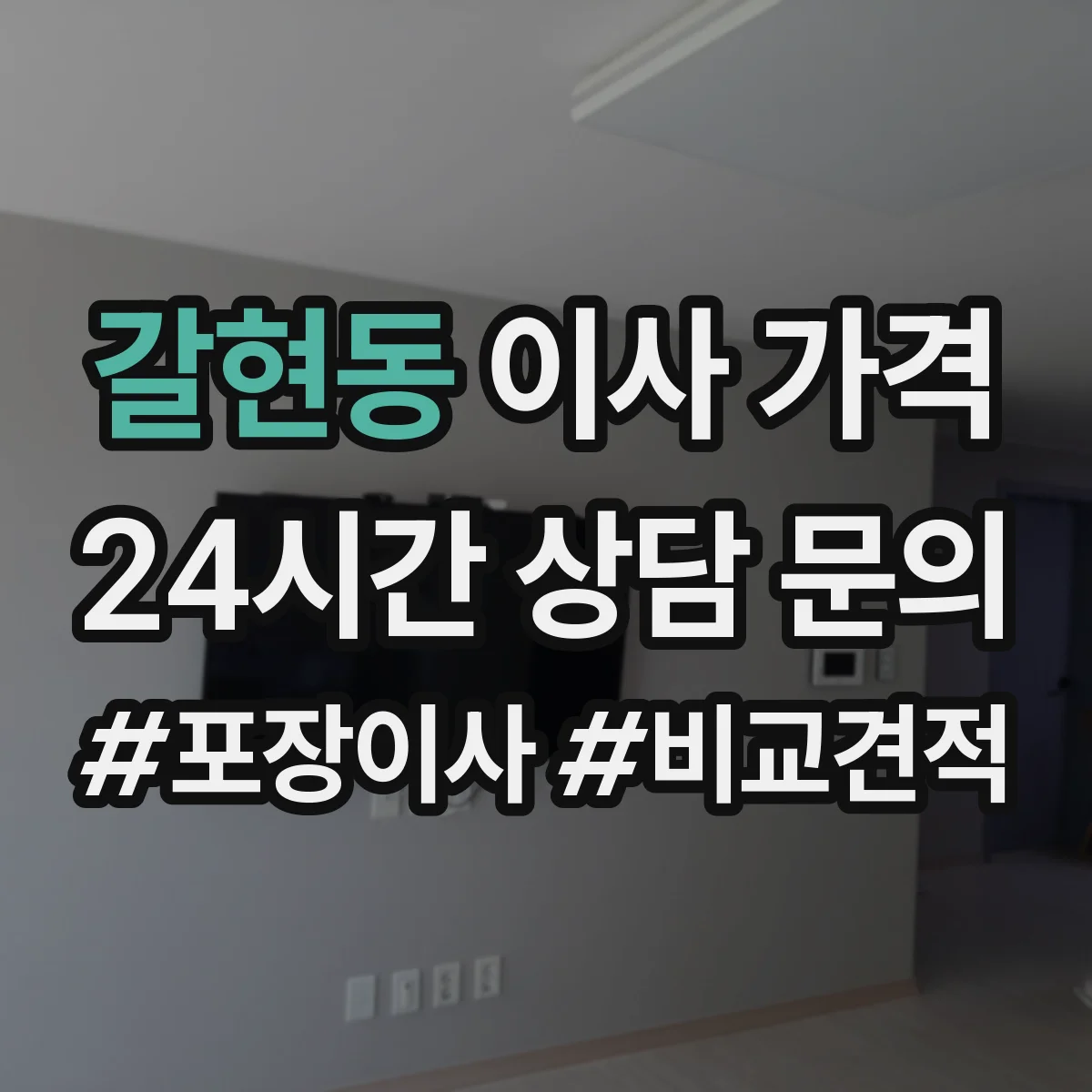 갈현동 이사 가격
