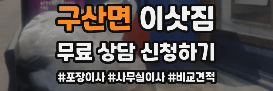 구산면 이삿짐