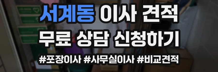 서계동 이사 견적