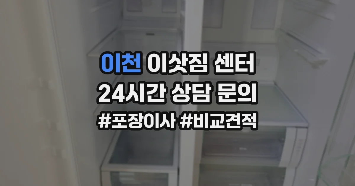 이천 이삿짐 센터