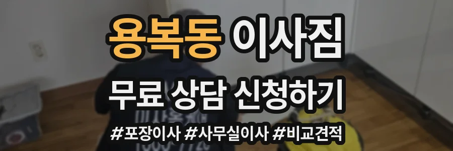 용복동 이사짐