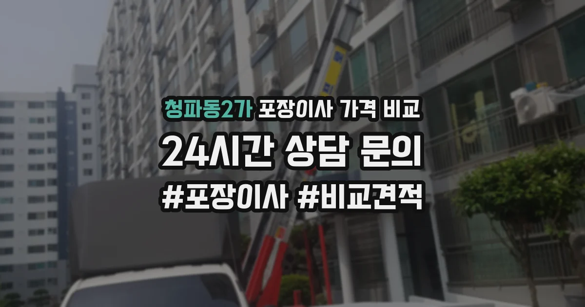 청파동2가 포장이사 가격 비교