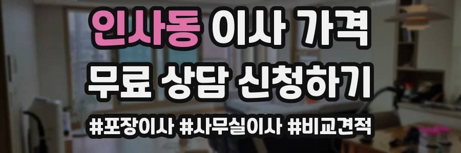 인사동 이사 가격