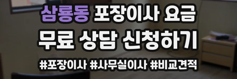 삼룡동 포장이사 요금