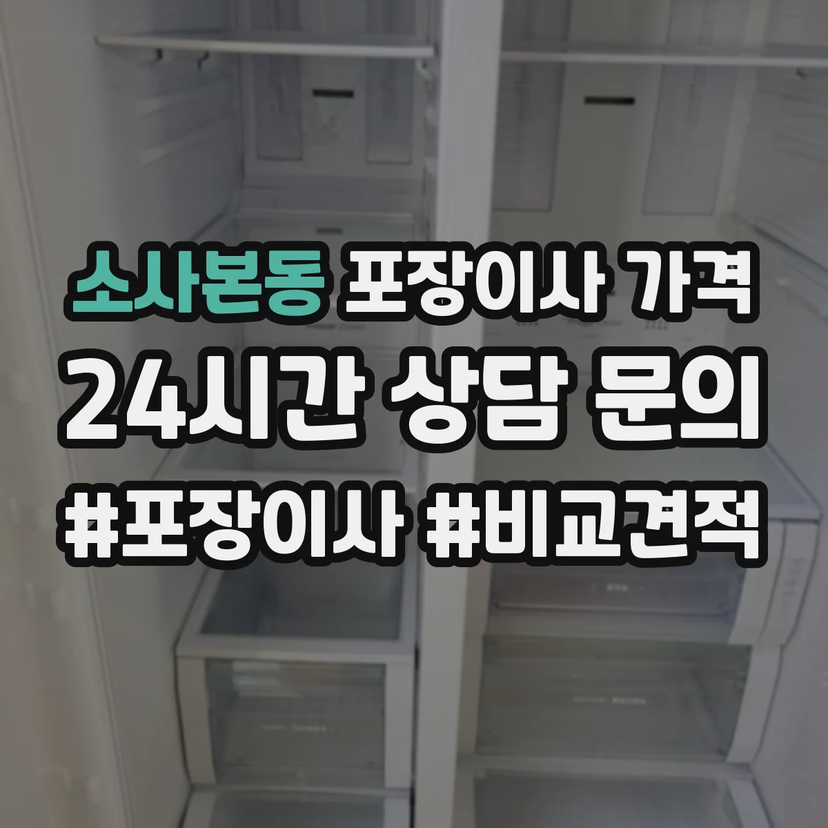 소사본동 포장이사 가격